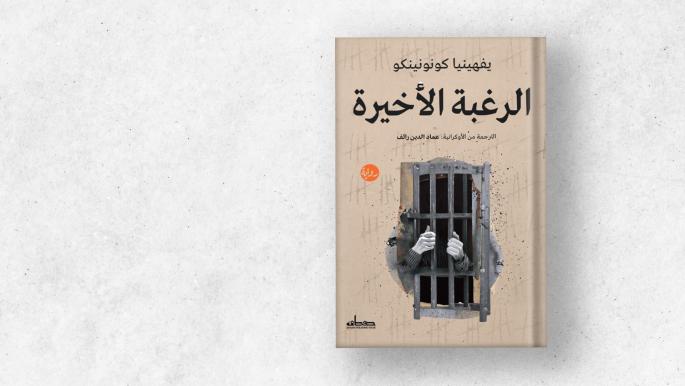 يفهينيا كونونينكو في "الرغبة الأخيرة".. ليس النظام وحده