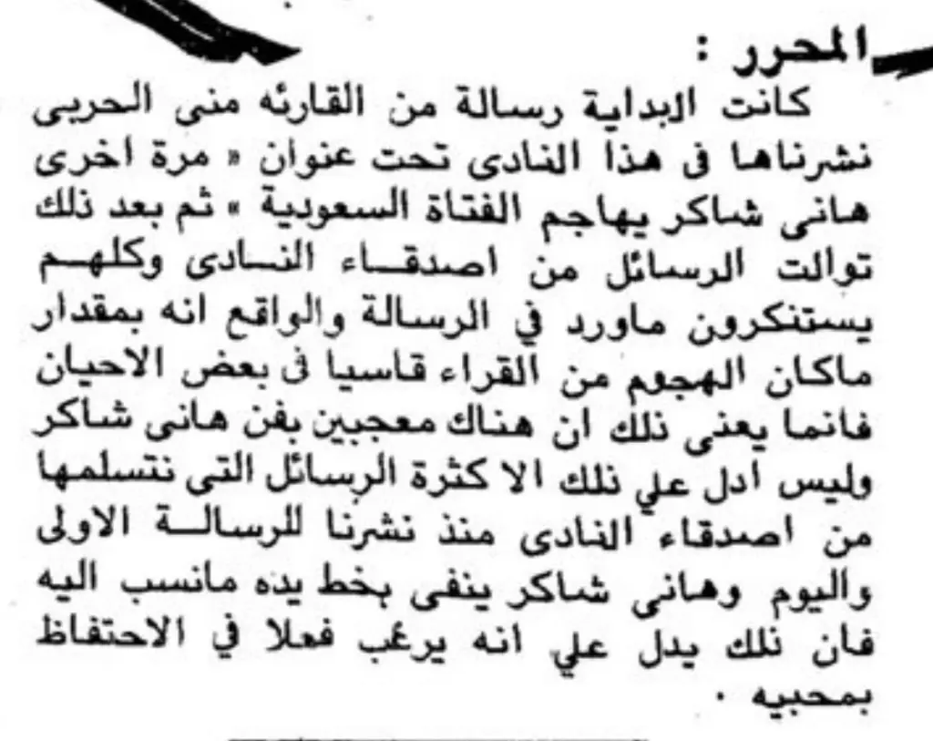 ماذا كتب هاني شاكر في رسالة بعثها عبر «عكاظ» بخط يده لـ«الفتاة السعودية»؟ - أخبار السعودية