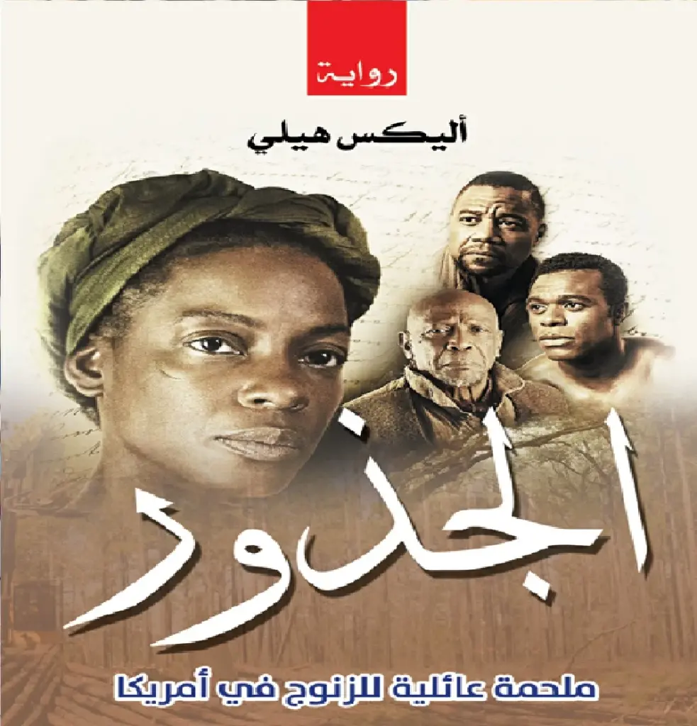 ولاية أمريكية تحظر «الجذور» من مكتبات مدارسها ! - أخبار السعودية