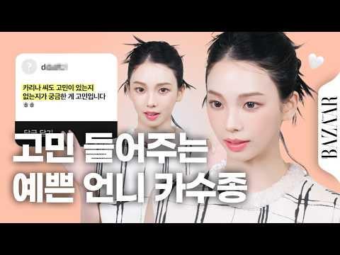 260514 كارينا - كارينا جميلة وتستمع جيدًا إلى همومي 🐰 #LetsListen @ Harper's BAZAAR Korea