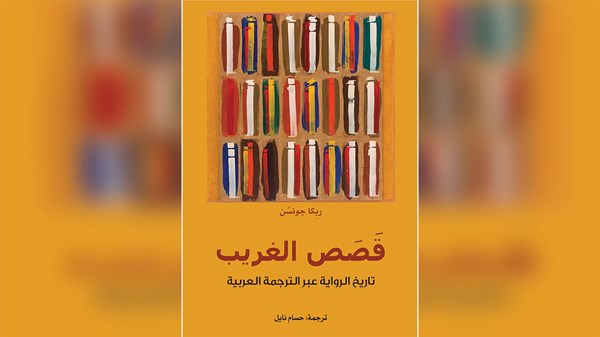 «قصص الغريب» يستعرض تاريخ الترجمة العربية للروايات الغربية «قصص الغريب» يستعرض تاريخ الترجمة العربية للروايات الغربية