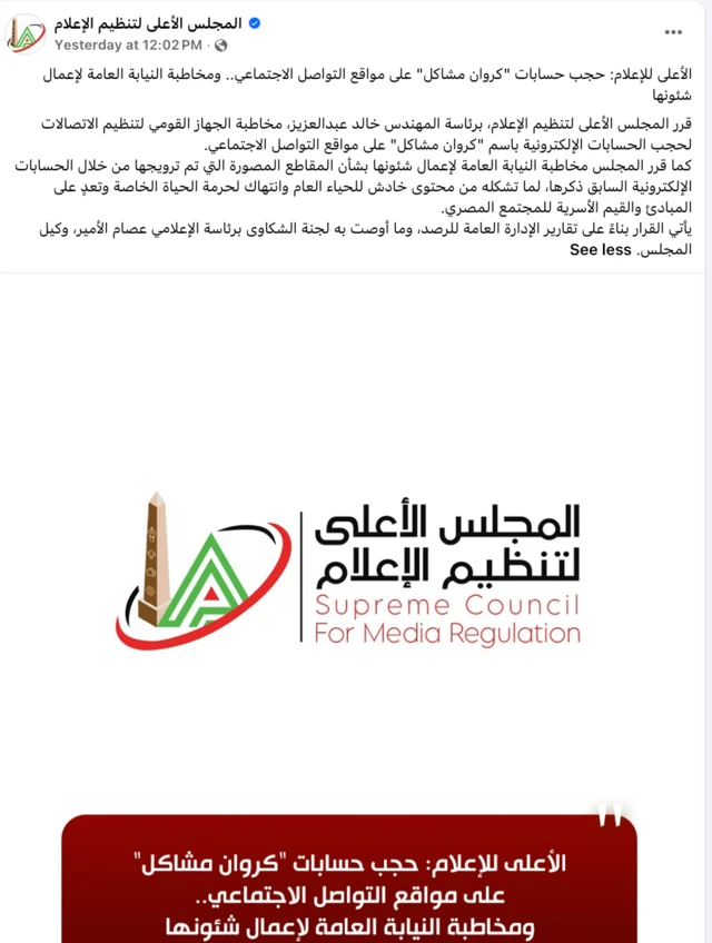 قرار المجلس الأعلى لتنظيم الإعلام في مصر بحجب حسابات أحد صناع المحتوى
