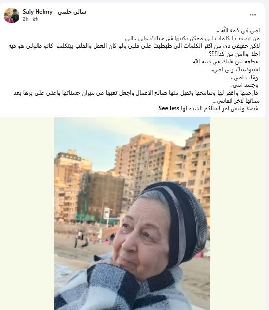 شقيقة احمد حلمي تنعي والدتها