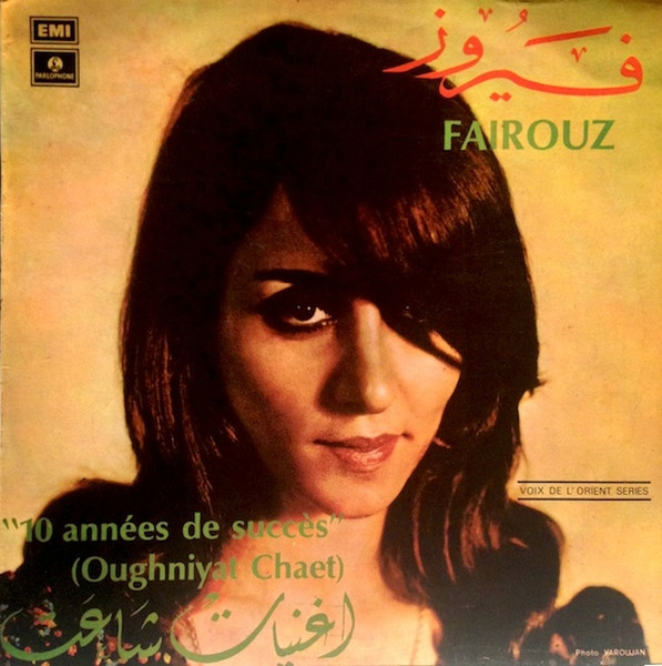 غلاف اسطوانة “فيروز - أغنيات شاعت“. (Discogs)
