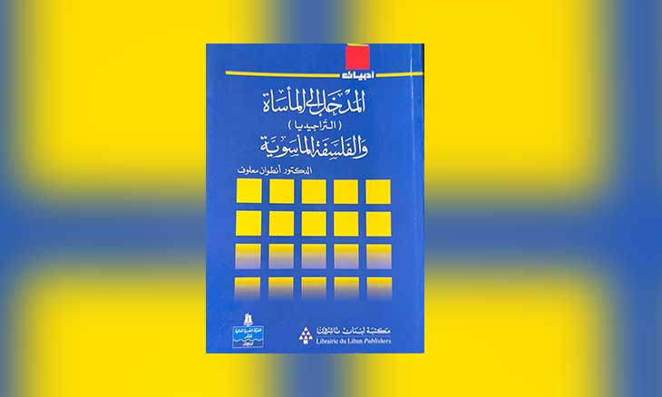 أنطوان معلوف وتأصيل التراجيديا العربية أنطوان معلوف وتأصيل التراجيديا العربية