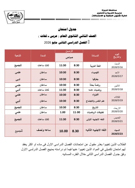 موعد امتحان الصف الثانى الثانوى بالجيزة