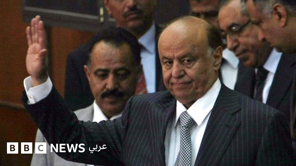 عبد ربه منصور هادي: وفاة الرئيس اليمني السابق الذي نجا من الإعدام وقاد البلاد خلال إحدى أكثر المراحل تعقيداً عبد ربه منصور هادي: وفاة الرئيس اليمني السابق الذي نجا من الإعدام وقاد البلاد خلال إحدى أكثر المراحل تعقيداً