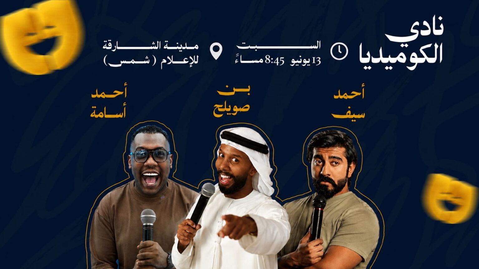 شمس تنظم عرضاً جديداً لنادي الكوميديا في 13 يونيو المقبل شمس تنظم عرضاً جديداً لنادي الكوميديا في 13 يونيو المقبل