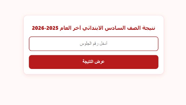 نتيجة الصف السادس الإبتدائي بالاسم الترم الثاني .. ظهرت الآن نتيجة الصف السادس الإبتدائي بالاسم الترم الثاني .. ظهرت الآن