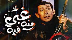 الفنان هاني رمزي - من فيلم غبي منه فيه