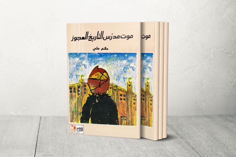 موت مدرس التاريخ العجوز