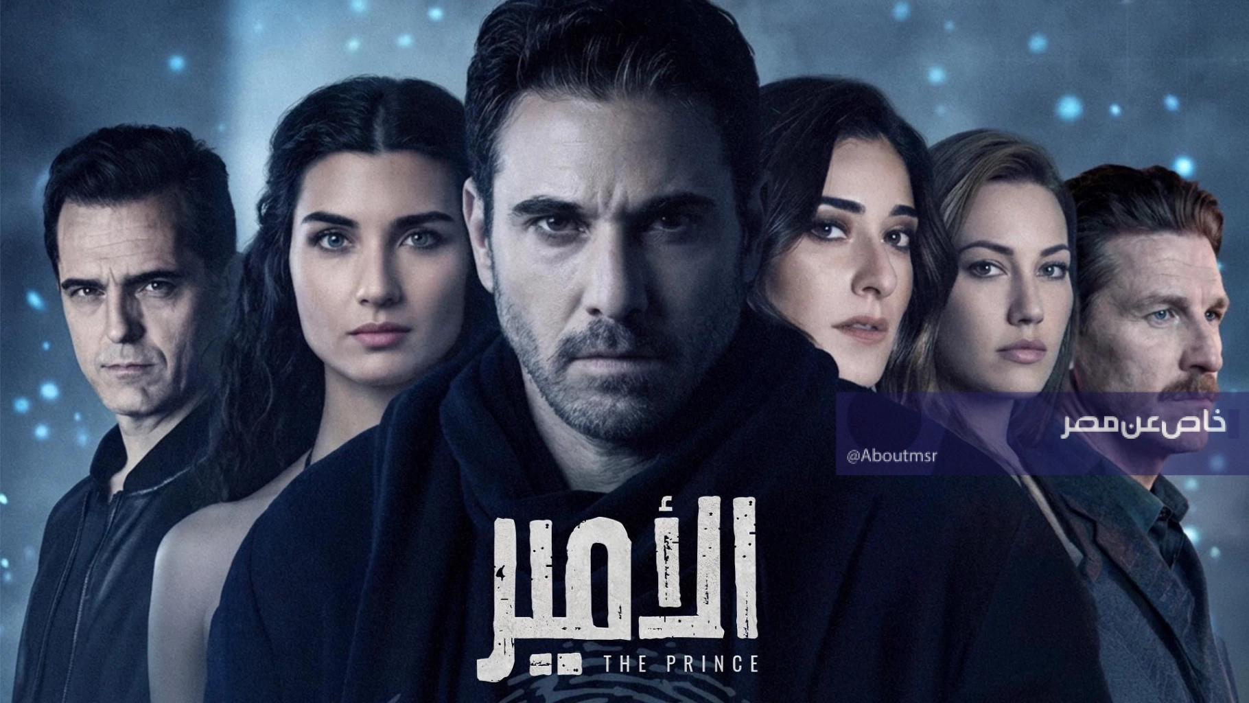 فجر المستشار تركي آل الشيخ، رئيس هيئة الترفيه السعودي، مفاجأة من العيار الثقيل لجمهور الوطن العربي والعالمي، وذلك بالكشف عن نجوم مسلسل الأمير الذي يجمع نجوم عالميين من تركيا وأسبانيا وبريطانيا.