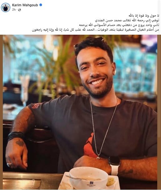 الممثل الشاب كريم محجوب ينعي صديقه محمد حسن الجندي 