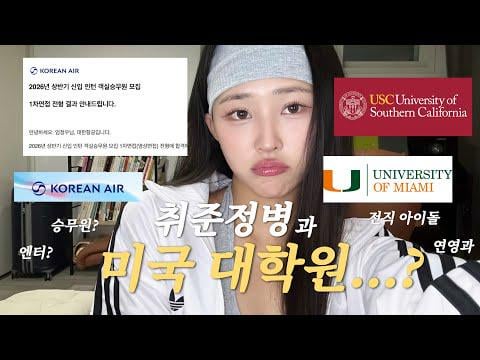 BVNDIT Um Jungwoo - ضائقة البحث عن عمل وكلية الدراسات العليا الأمريكية (260524)
