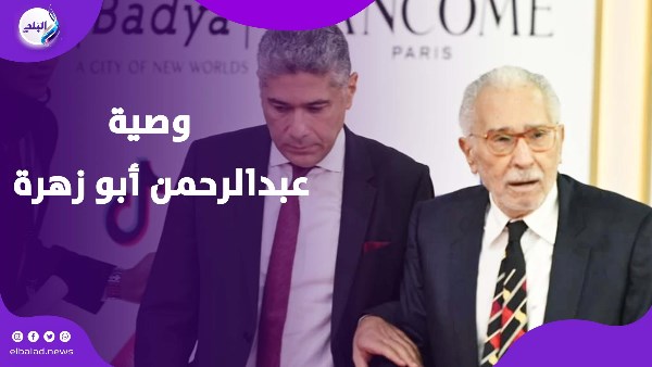 عملوا بوصيته.. نجل عبد الرحمن أبو زهرة يكشف سر طلبه الأخير قبل الوفاة