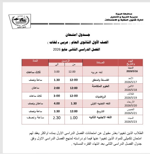 موعد امتحان الصف الأول الثانوى