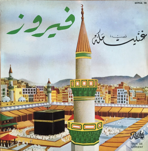 اسطوانة “غنيت مكة“ بإنتاج فرنسي. (Discogs)
