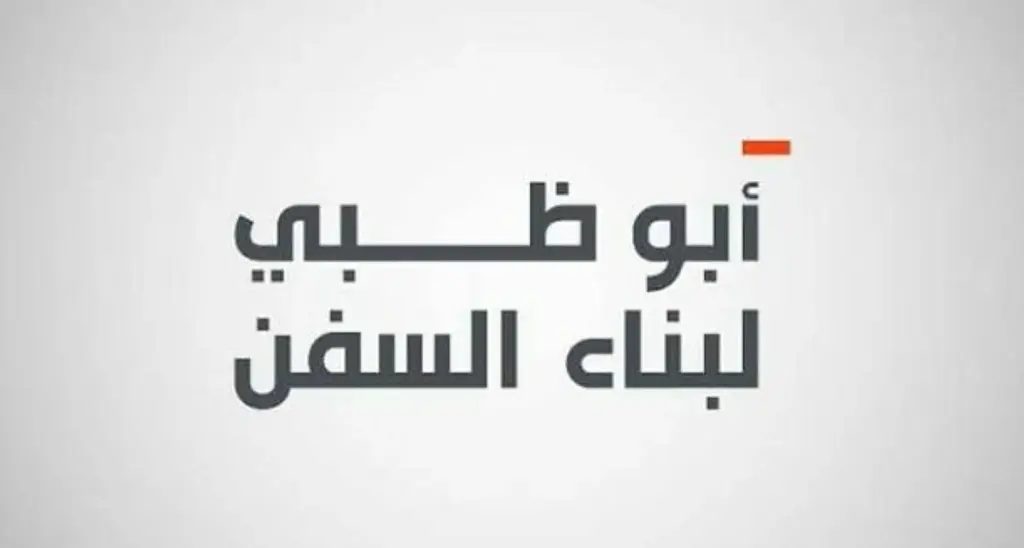 6.34 مليون درهم ربح «أبوظبي للسفن» بنمو 511% 6.34 مليون درهم ربح «أبوظبي للسفن» بنمو 511%