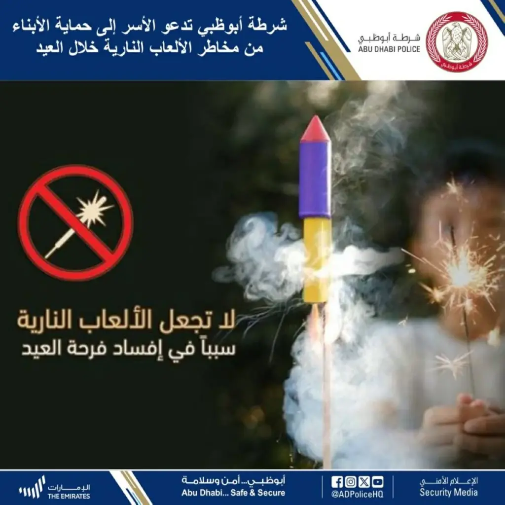 شرطة أبوظبي تدعو الأسر إلى حماية الأبناء من مخاطر الألعاب النارية خلال العيد شرطة أبوظبي تدعو الأسر إلى حماية الأبناء من مخاطر الألعاب النارية خلال العيد