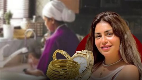 منة فضالي تتهم خادمتها الأجنبية بسرقة ساعات يد ومشغولات ذهبية وملابس شخصية من منزلها في أكتوبر