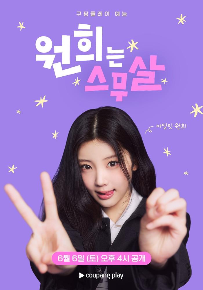 ILLIT Wonhee - الملصق التشويقي لفيلم "Wonhee is Twenty".