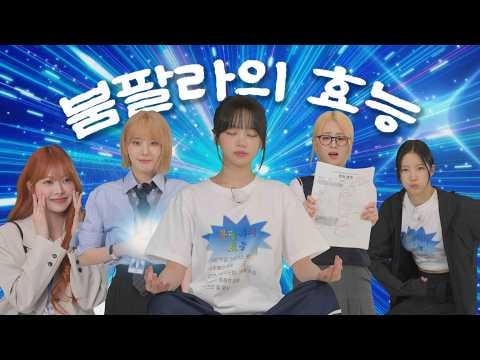 260526 LE SSERAFIM - هل تؤمن بقوة "BOOMPALA؟"