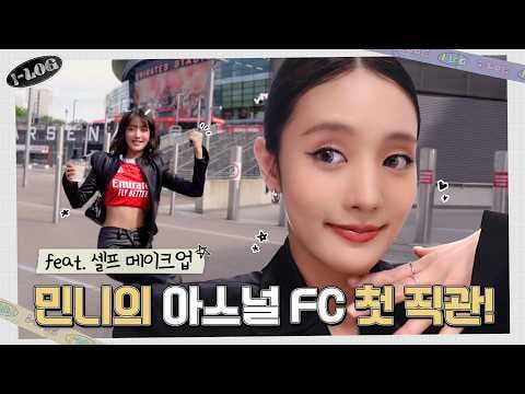 260527 i-log #50 مدونة فيديو Minnie's First Arsenal FC Live Match (عمل مكياج تصنعه بنفسك) ⚽