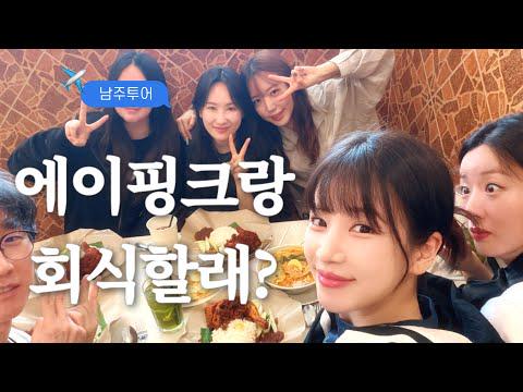 Apink - جولة نامجو مع Apink (260524)
