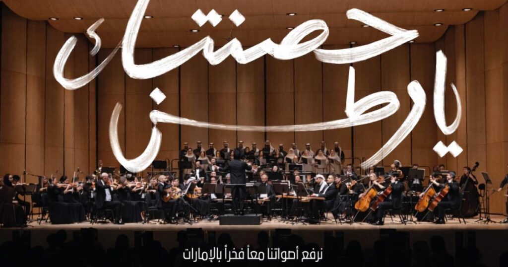 أوركسترا الإمارات تعزف أنغام الفخر والانتماء أوركسترا الإمارات تعزف أنغام الفخر والانتماء