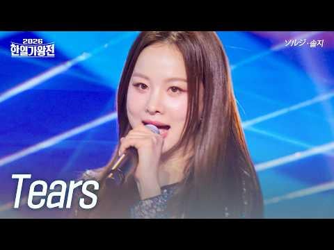EXID Solji - Tears (orig. So Chan Whee) @ MBN 2026 مسابقة ملك المطربين الكورية واليابانية الحلقة 4 (260505)