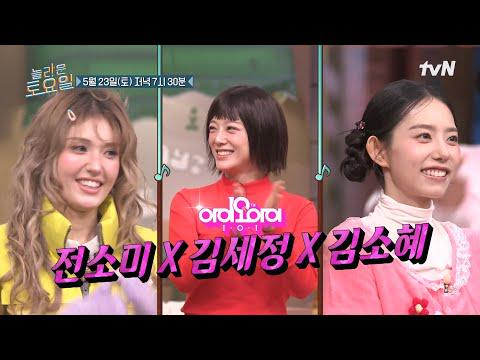 IOI Jeon Somi، Kim Sejeong & Kim Sohye – tvN Amazing Saturday الحلقة 418 (معاينة) (تاريخ البث: 260523) IOI Jeon Somi، Kim Sejeong & Kim Sohye - tvN Amazing Saturday الحلقة 418 (معاينة) (تاريخ البث: 260523)