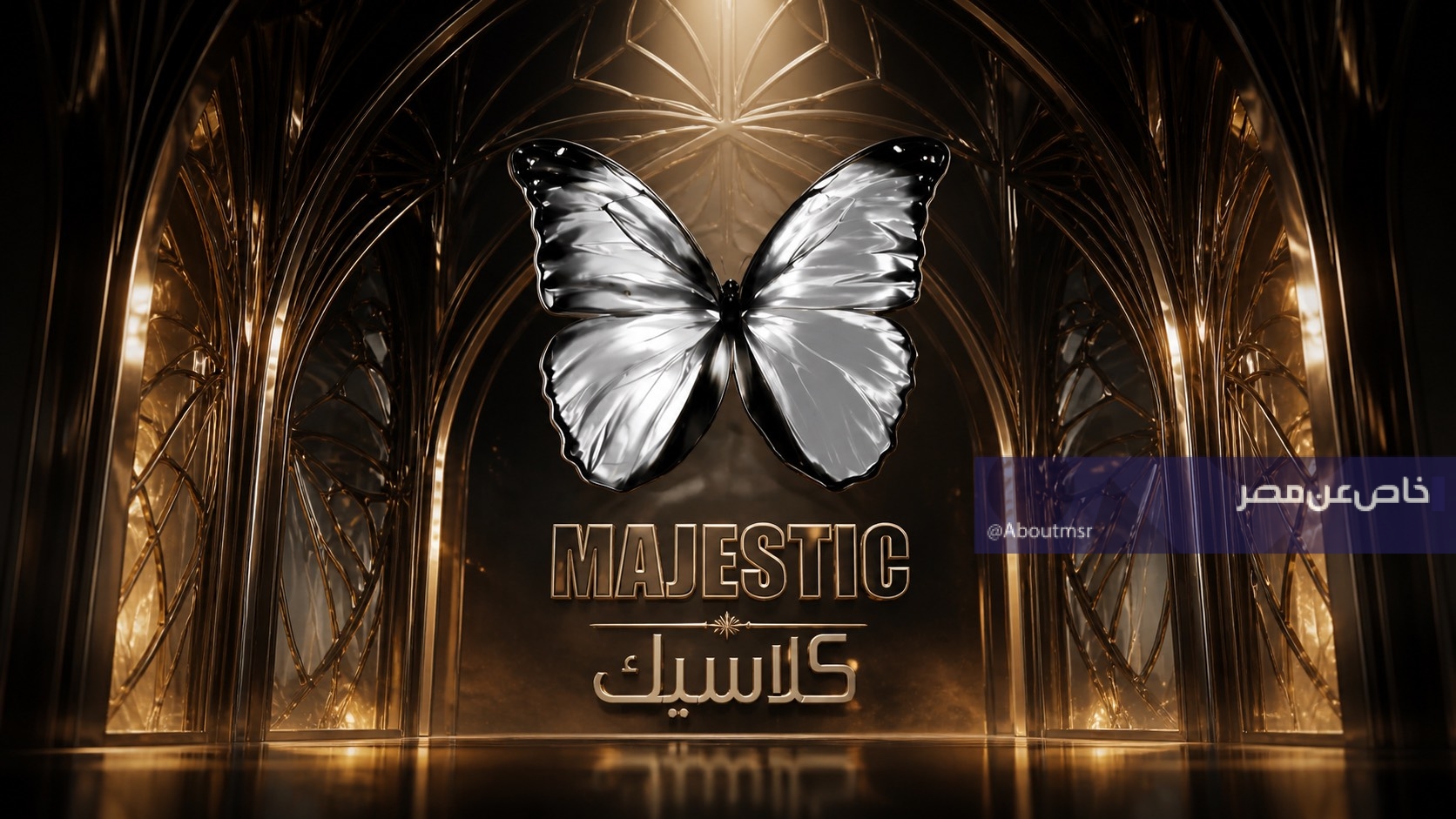 ما هو تردد قناة ماجيستيك كلاسيك