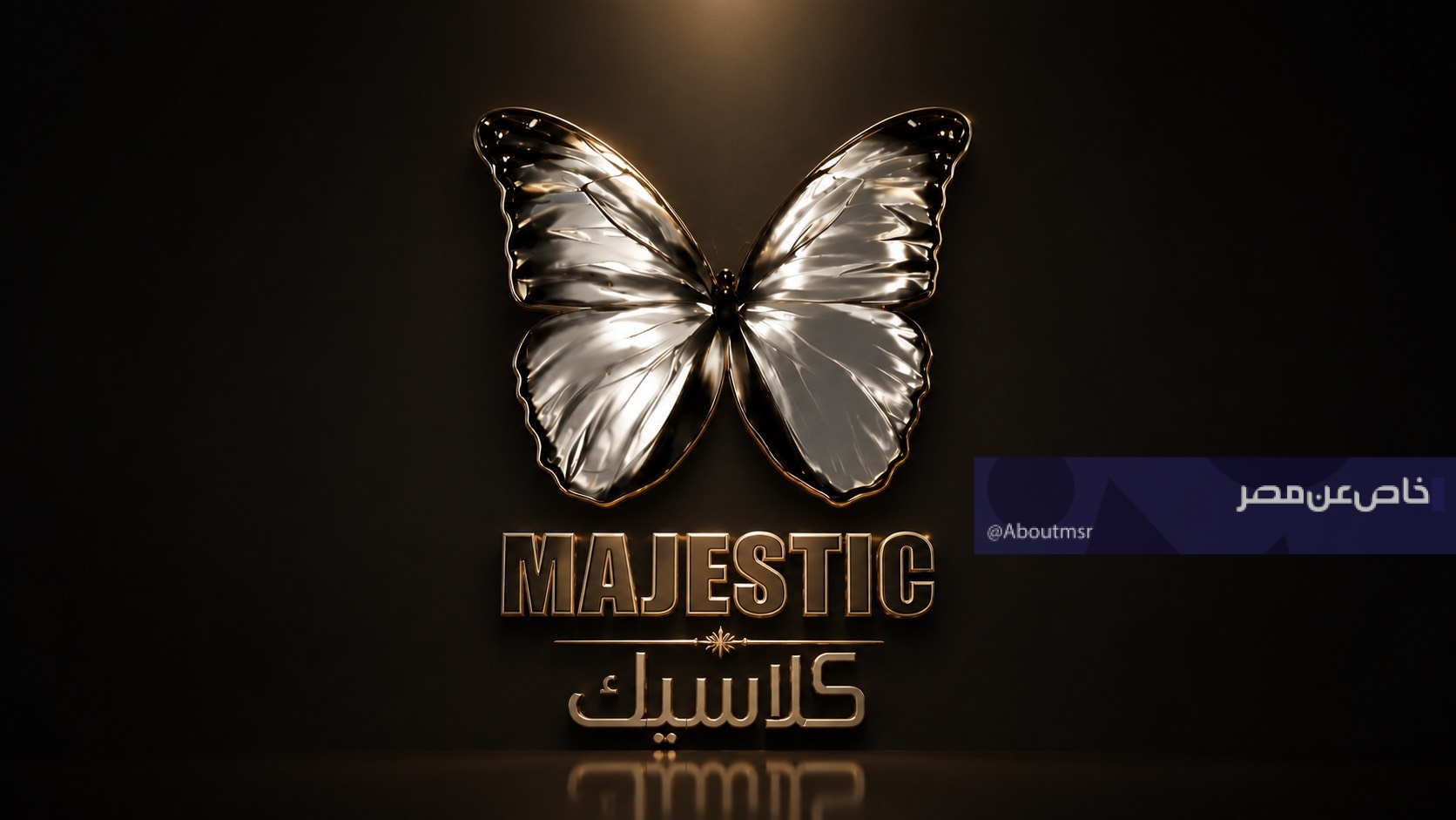 ما هو تردد قناة ماجيستيك كلاسيك