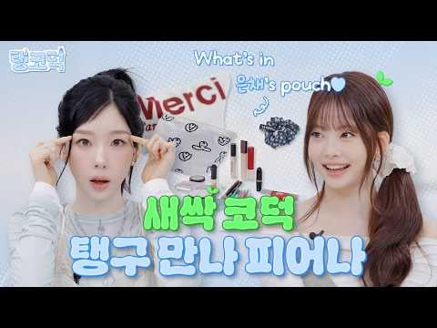 260503 Hong Eunchae (مع المضيفة: Girls' Generation (SNSD) Taeyeon) - الحلقة 3: لا تسألني "لا أعرف كيفية تطبيق المكياج" @ TAENGCODEOK