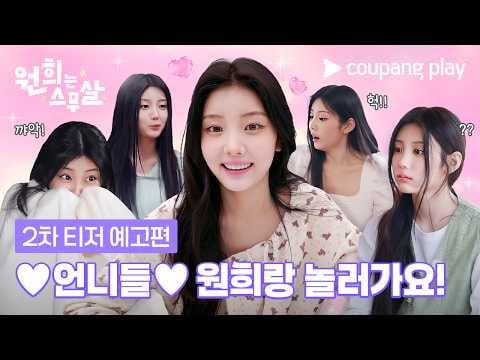 ILLIT Wonhee - عرض مسرحي Coupang "Wonhee is Twenty" (فيديو تشويقي) (تاريخ البث: 260606)