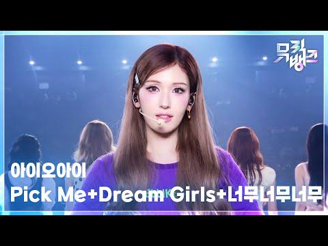 مسرح خاص: IOI - Pick Me + Dream Girls + 너무너무너무 (جدًا جدًا) @ KBS Music Bank (260522)