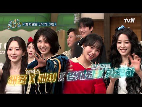 260509 Kim Chaewon & Kazuha (مع NMIXX Haewon & Bae) – الحلقة 417 (إعلان تشويقي مسبق) @ tvN Amazing Saturday (تاريخ البث: 260516)