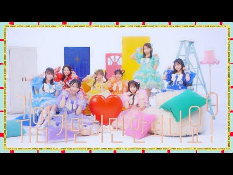 CUTIE STREET - Can't We Just Be Cute (النسخة الكورية) (فيديو تشويقي)