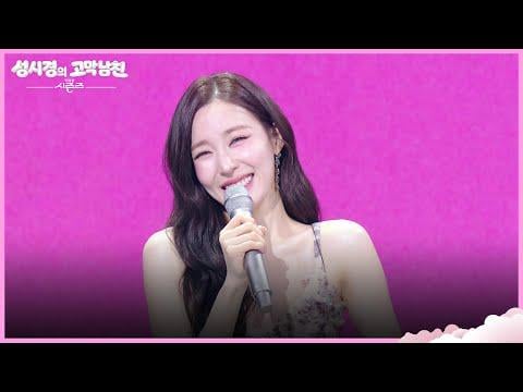 تيفاني يونغ (جيل الفتيات / SNSD) - 소녀시대 (جيل الفتيات)، الصيف لم ينته بعد، 나 혼자서 (بنفسي / أنا وحدي) (الأميرة جا ميونغ غو OST) @ KBS The Seasons (260515)