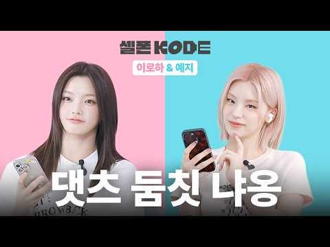 ITZY Yeji & ILLIT Iroha - من هو ميو الخاص بك ~ أنا ميوو الخاص بك ᗢᘏᓗ @ SELF-ON KODE (260528) [ENG SUB]