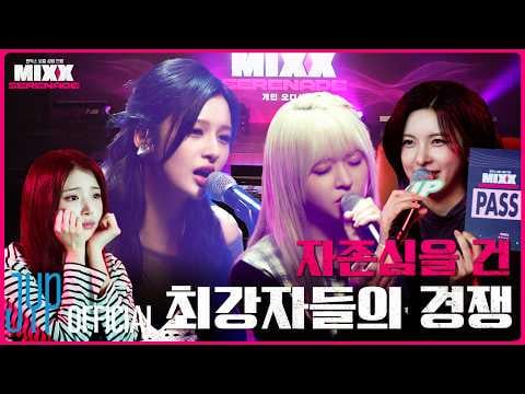 NMIXX - لأكون صادقًا، أريد أن أأتي أولاً! MIXX SERENADE EP.01 @ PICK NMIXX (260515) [ENG SUB]