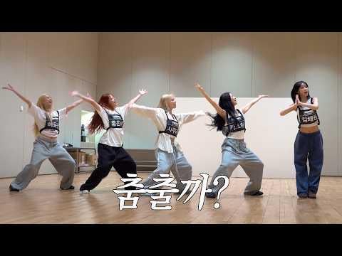 260531 السيرافيم - [LE▶PLAY] إنها تدريبات رقص بومبالا~!
