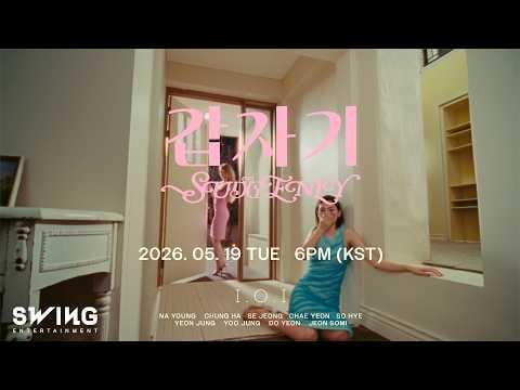 IOI - فجأة (الفيديو التشويقي 1)