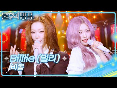 بيلي - 비몽 (حلم حزين) (الأصل. Koyote) @ KBS Immortal Songs 2 (260502)