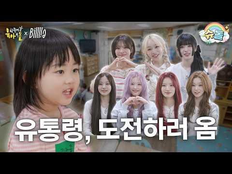 بيلي - الحلقة 1 ماذا يحدث عندما تذهب بيلي إلى روضة الأطفال @ Idols at Kindergarten (260508) [ENG SUB]