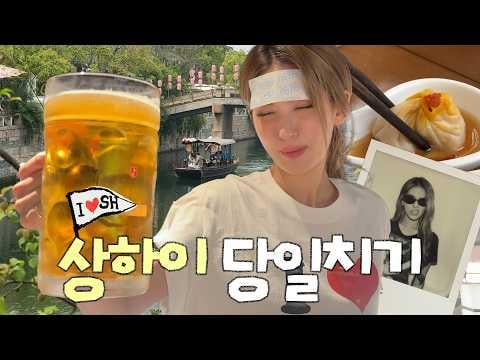 JEON SOMI - رحلة JEON SOMI النهارية المقاومة للفشل في شنغهاي: الشرب النهاري والنقاط الساخنة @ IMOS (260507) [ENG SUB]