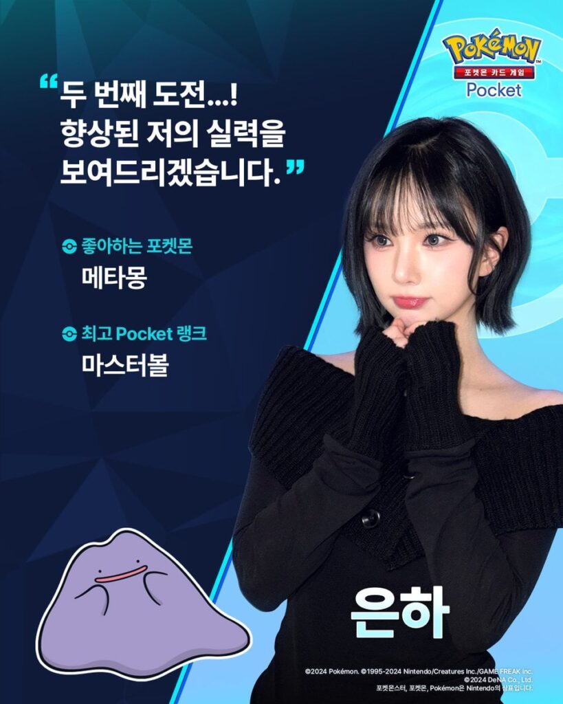 ستشارك VIVIZ Eunha في مباراة حدث "Pokémon Card Game Pocket" في يوم Pokémon الرياضي 2026