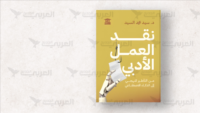 الآلة تصنّف والناقد يبتكر في “نقد العمل الأدبي” لسيد محمد السيد الآلة تصنّف والناقد يبتكر في "نقد العمل الأدبي" لسيد محمد السيد