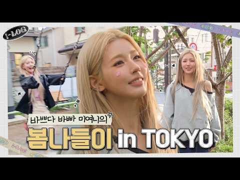 260507 سجل #49 مدونة فيديو مييون في طوكيو 🌸