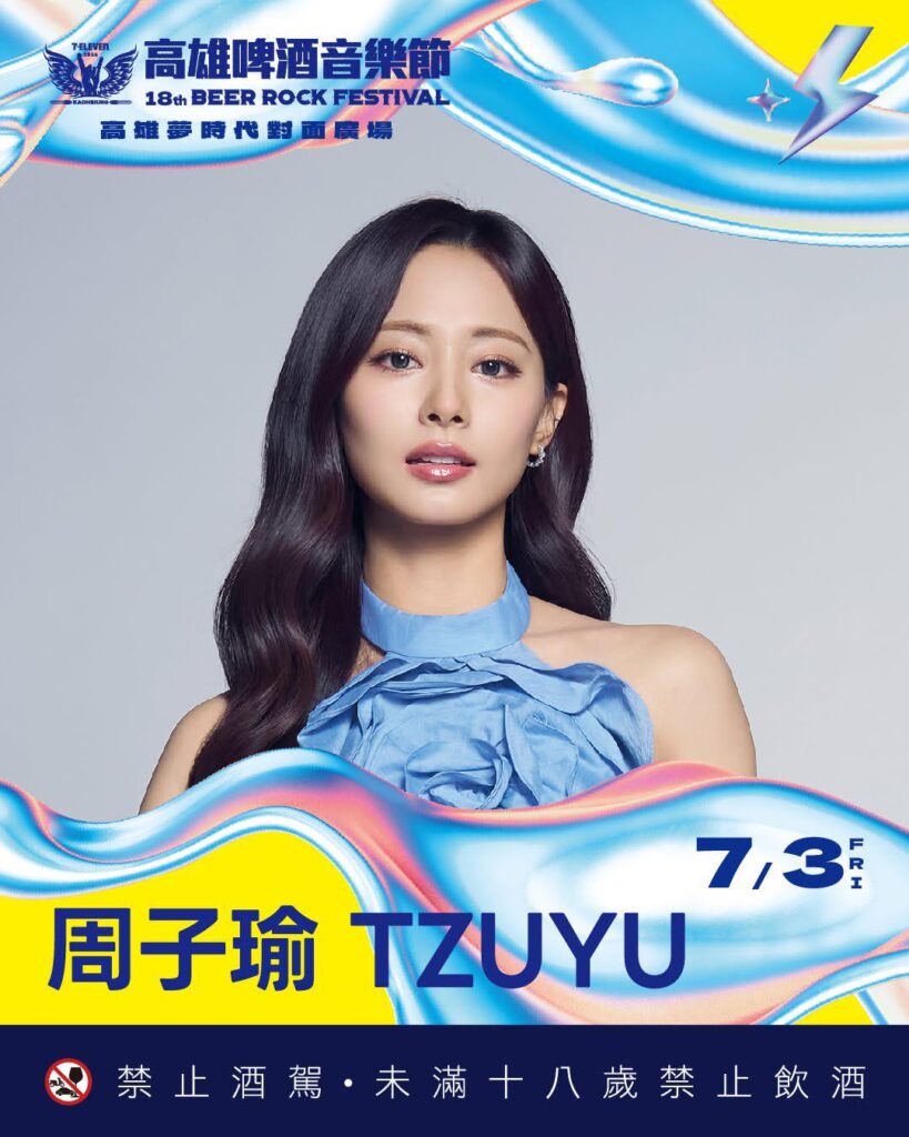 TWICE Tzuyu ستؤدي في مهرجان Beer Rock الثامن عشر في 3 يوليو 2026 في كاوشيونغ، تايوان